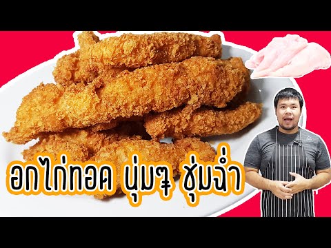 วีดีโอ: วิธีการทอดอกไก่