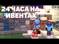 24 ЧАСА на ИВЕНТАХ АНАРХИИ! МАЙНКРАФТ ХОЛИВОРЛД!