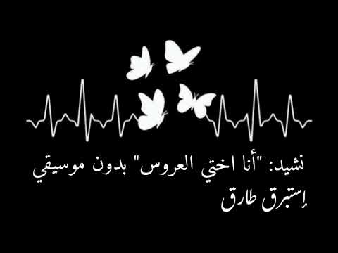 انا اختي العروس نشيد لاخت العروسة بدون موسيقى وبدون إيقاع أناشيد أفراح