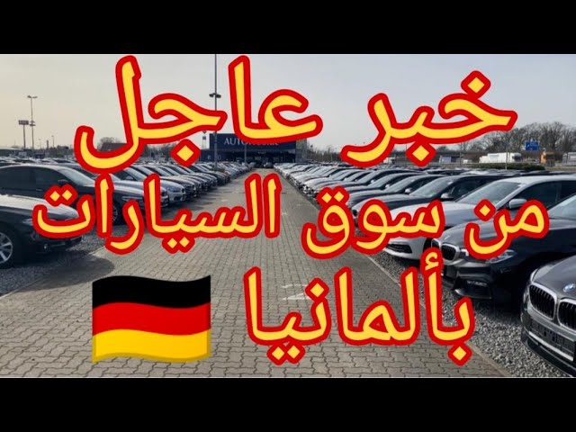 من ألمانيا 🇩🇪 سيارات جديدة 👈 بنصف سعرها (لا تضيع الفرصة) - YouTube