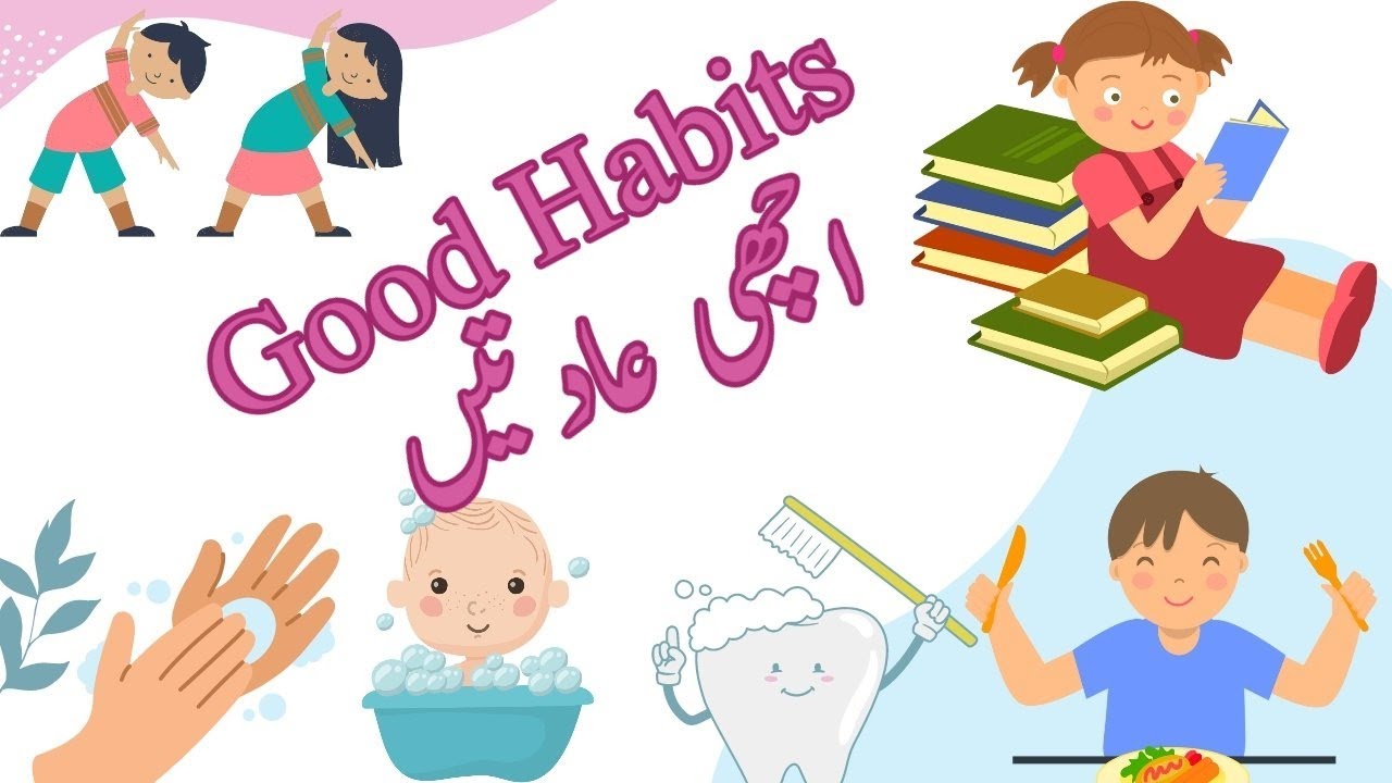 good habits essay in urdu