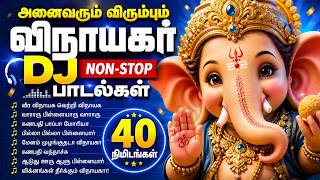 விநாயகர் DJ NON-STOP பாடல்கள் | 40 நிமிடங்கள் | Vinayagar DJ Songs | Ganapathi DJ Remix Songs