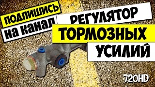 КАК ОТРЕГУЛИРОВАТЬ И НАСТРОИТЬ(колдун) РЕГУЛЯТОР ТОРМОЗОВ ВАЗ 2110,2111,2112