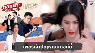 เพชรเจ้าปัญหาบนคอนีนี่ | ตอกย้ำความสนุก แผนลวงบ่วงมารยา EP.25