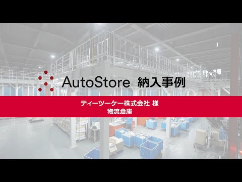 オカムラ納入事例「ティーツーケー様 物流倉庫」_AutoStore導入事例動画 - video from Okamura