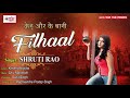 FILHAAL | केहू और के बानी फिलहाल | Kehu Aur Ke Bani Filhaal | Shruti Rao | Bhojpuri Love Song 2020 Mp3 Song