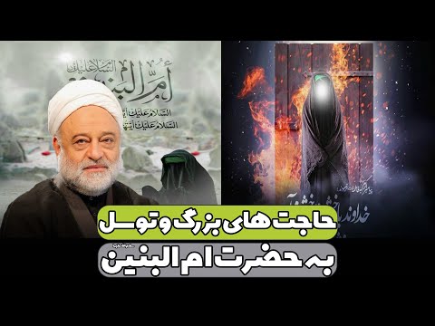 حاجت های بزرگ و توسل به حضرت ام البنین سلام الله علیها استاد فرحزاد