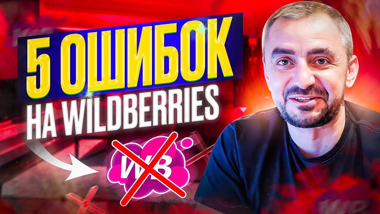 Сбой вб. Сбой вб