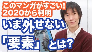 【漫画の描き方】ヒットに外せない要素が「このマンガがすごい2020」から判明！