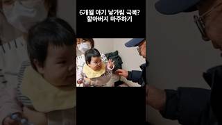 6개월 아기 낮가림 할아버지 극뽁? #육아브이로그 #아기낯가림