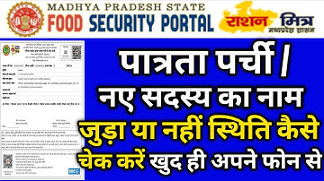 M Ration Portal |पात्रता पर्ची का स्टेटस कैसे ✅ चेक करे |नए सदस्य का नाम जुड़ा या नहीं कैसे पता करे