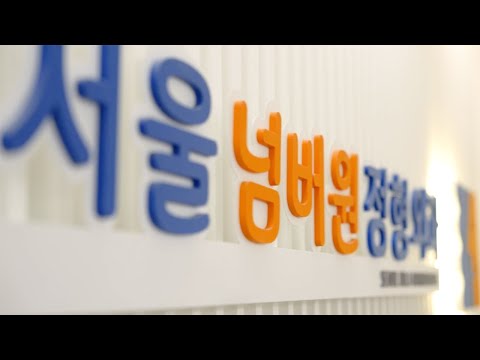 서울넘버원정형외과 홍보영상