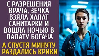 видео: С разрешения врача, зечка взяла халат и вошла ночью в палату богача… А спустя минуту раздались крики картинка: С разрешения врача, зечка взяла халат и вошла ночью в палату богача… А спустя минуту раздались крики