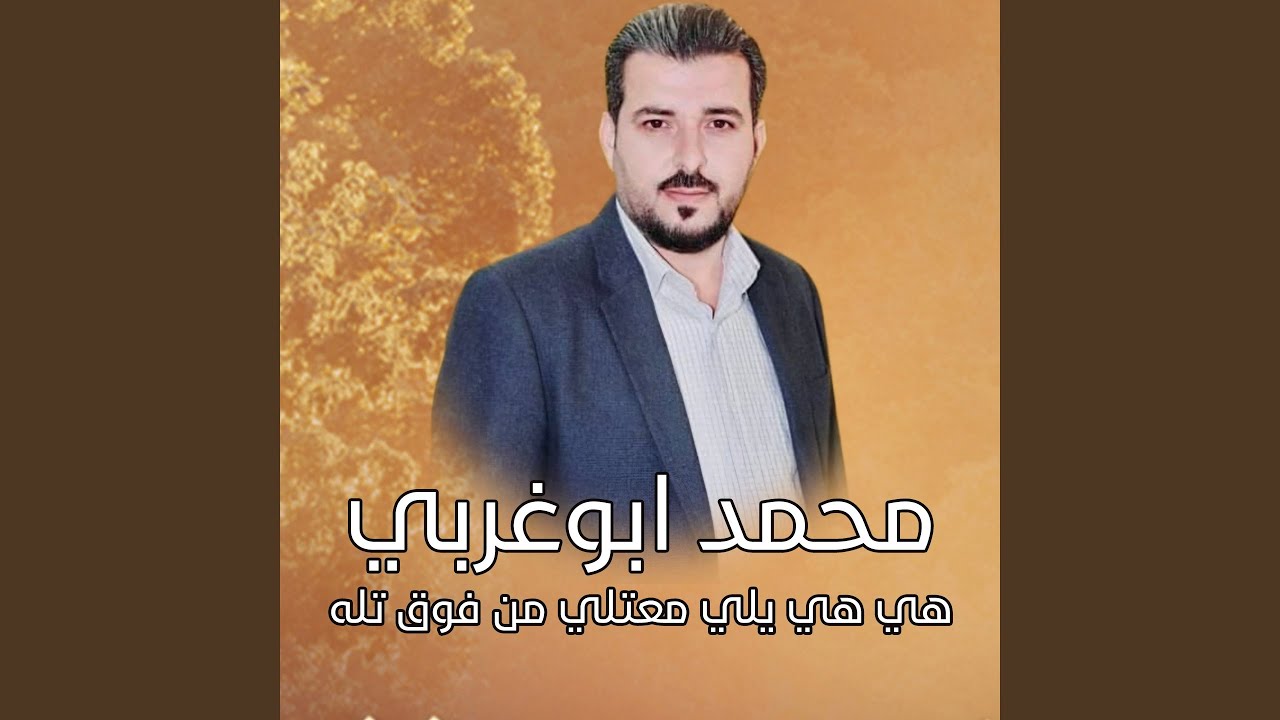 هي هي يلي معتلي من فوق تله