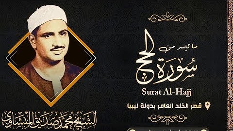 روائع الشيخ المنشاوي (تلاوة نادرة مجودة )ماتيسر من سورة الحج # الجزء الأول #