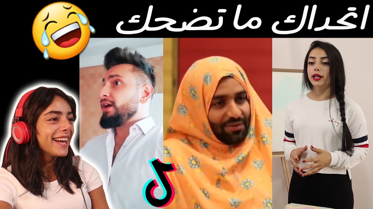 مقاطع تيك توك مضحكة