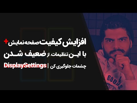 تصویری: نحوه تغییر روشنایی صفحه نمایش در لپ تاپ