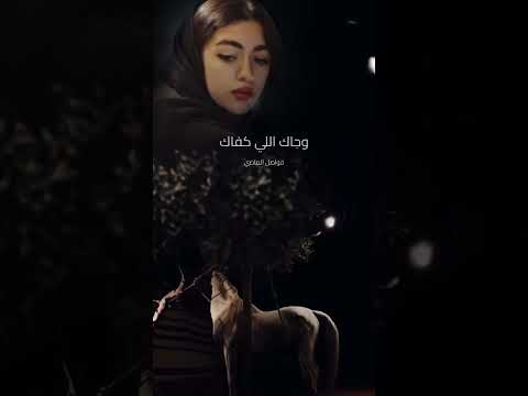رح كمل جفاك