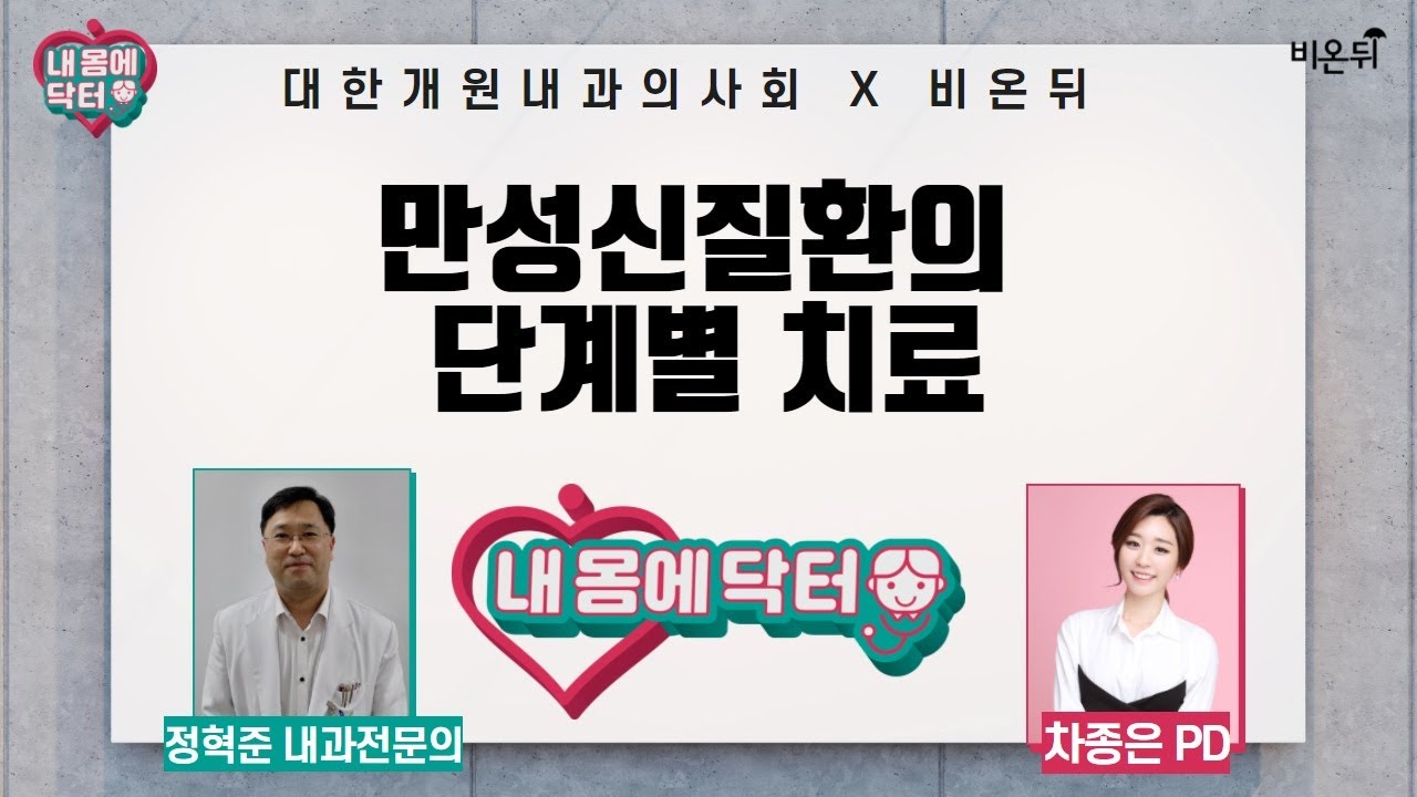 [대한개원내과의사회] 내 몸에 닥터 #31 ‘만성신질환의 단계별 치료’ (정혁준 내과 전문의 & 차종은 PD)