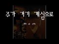 주가 거기 계심으로 주가 거기 계심으로