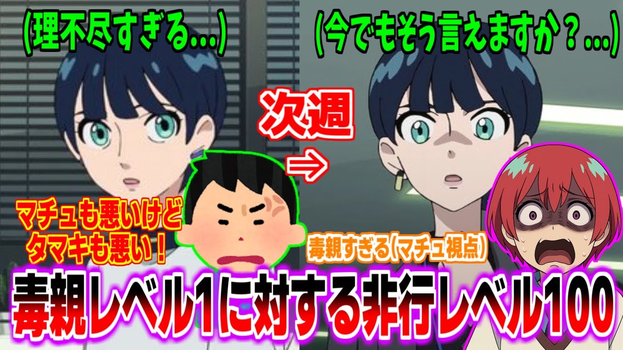 Tamaki's Level 1 Toxic Parent and Mature Delinquency Level 100