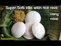 Soft Idlis With Idli Rava In Mixie Hotel Style Idli With Rice Rava Spongy Idli Recipe Soft Idlis With Idli Rava In Mixie Hotel Style Idli With Rice Rava Spongy Idli Recipe