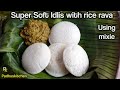 Soft Idlis with Idli Rava in Mixie-Hotel Style Idli with Rice Rava-Spongy Idli Recipe