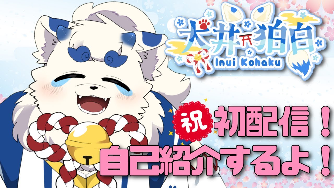 【初配信】はじめまして！犬井狛白と申します！【ケモノVtuber】