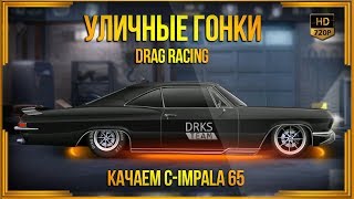 Drag Racing: Уличные гонки | Качаем C-Impala 65