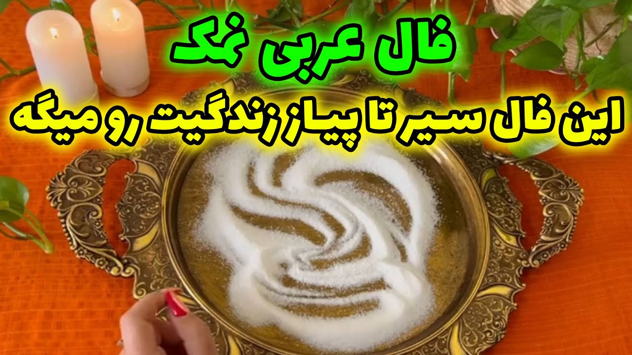 بانو فال - فال عربی نمک این فال سیر تا پیاز زندگیت را میگه
