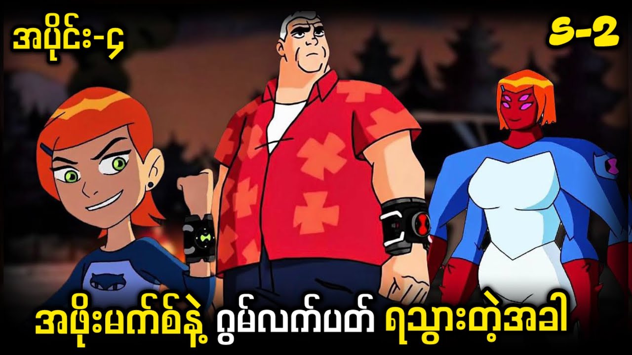အဖိုးမက်စ်နဲ့ ဂွမ်တို့နှစ်ယောက် လက်ပတ်ရသွားတဲ့အခါ (S2 အပိုင်း-၄ ) Ben 10 Classic