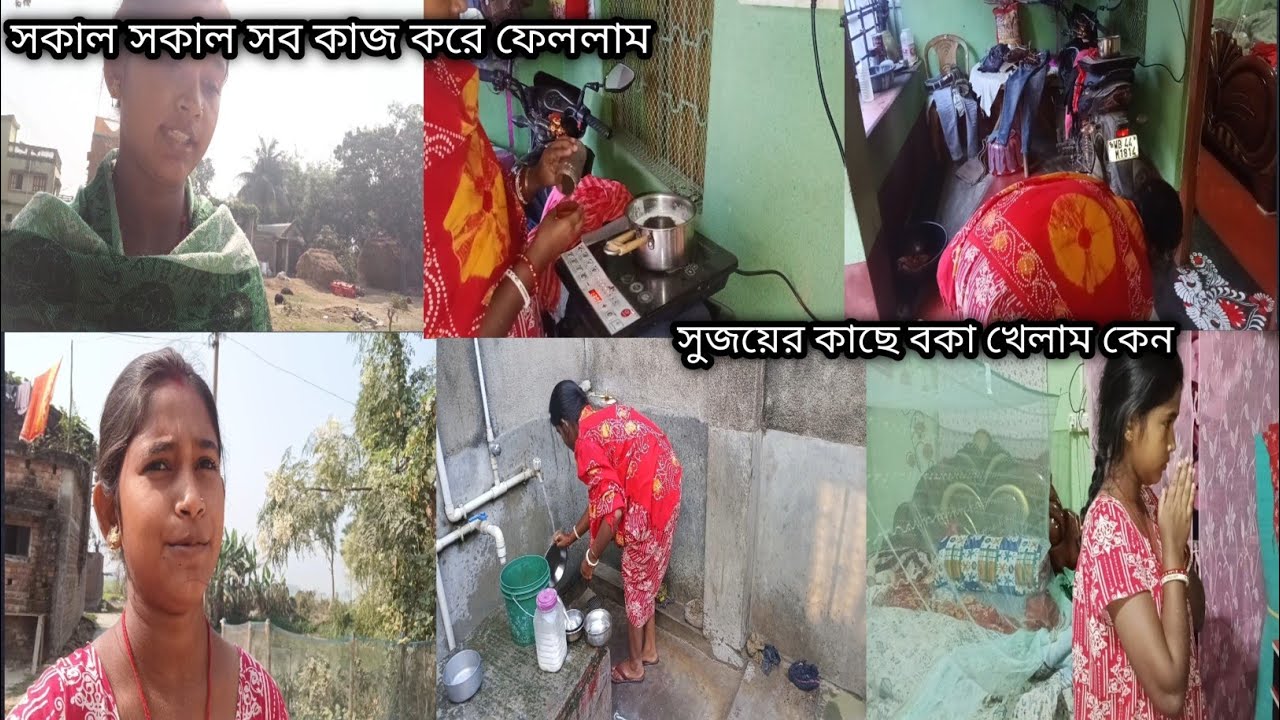 সকাল সকাল সব বাসি কাজ হয়ে গেলে অনেক শান্তি লাগে🥰।। সুজয়ের কাছে বকা খেলাম😥।।