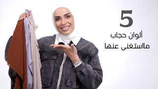 5 ألوان حجاب لازم تكون عند كل محجبة || 5 Hijabs Colors Must Have