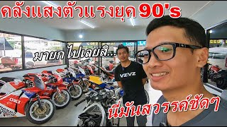 แวะเที่ยว คลังแสงรถยุค90’s พามาดู NSR250 & VFR400 สรุปรถรุ่นนี้น่าเล่นไหม? มาดูกันเลย…