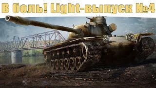 В боль! - Light выпуск №4 - от Sn1p3r90