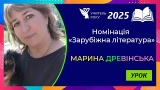 Учитель року-2025 || Номінація «Зарубіжна література» || «Урок» || Марина Древінська, м. Київ