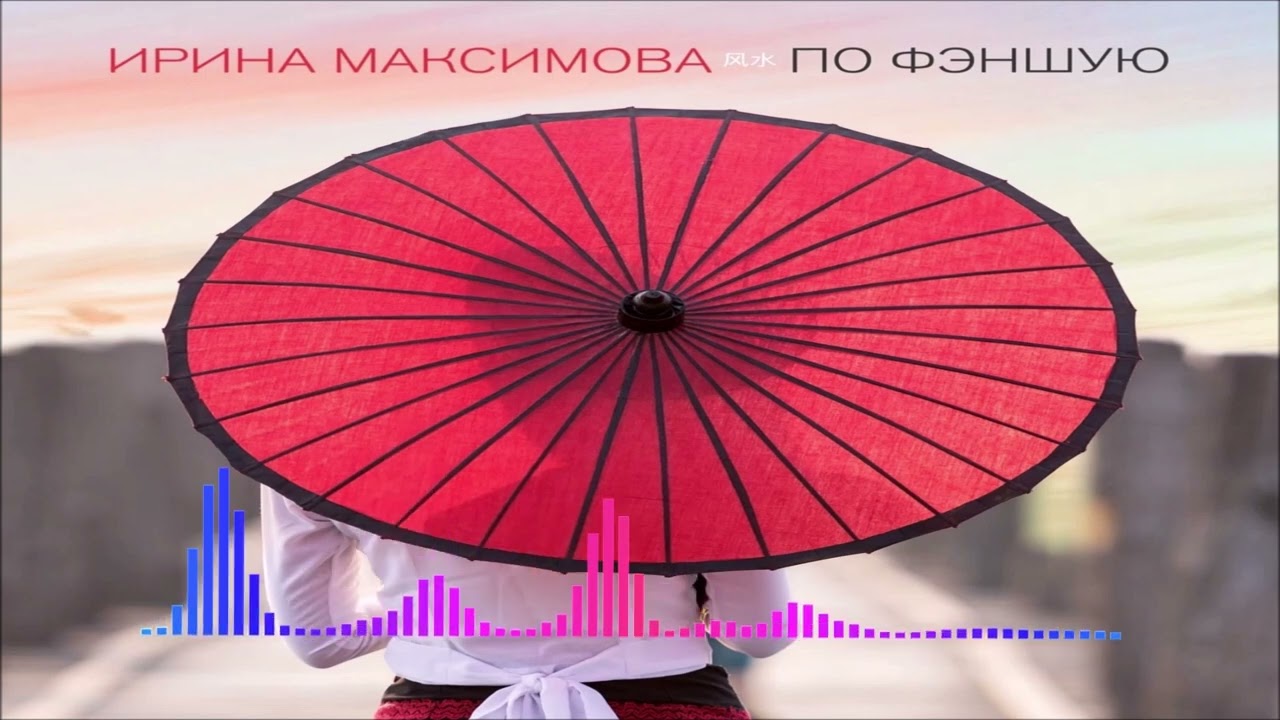 Ирина Максимова - По Фэншую (Single) (2025) adlı videoyu YouTube'da izle
