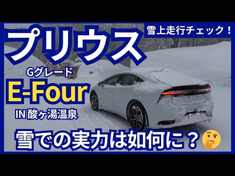 新型プリウスE-Four 雪での実力はどうなのか！？試乗チェック！