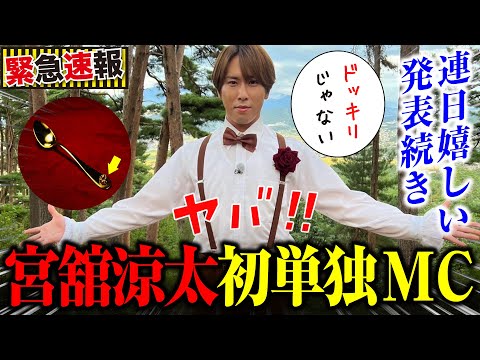 【緊急速報】宮舘涼太 初単独MC「黄金のワンスプーン」キタァァァァァ！