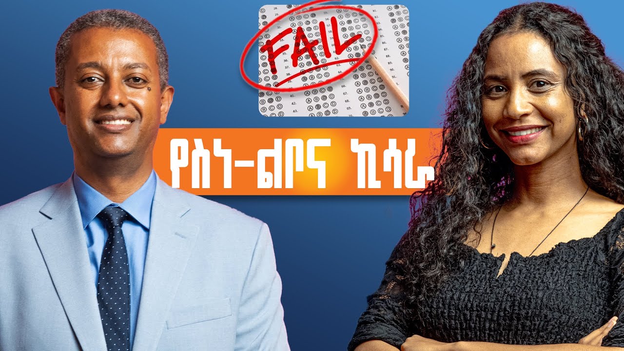 700 ሚሊዮን ጊዜ አትችሉም እየተባልን ነው! ልጆቻችንን ት/ቤት የምንልከው የስነልቦና ጥቃት እንዲደርስባቸው ነው  #DrMerhawiGoshu #Education