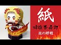 《ロック解除》【ペーパークラフト】紙で作る、煉獄杏寿郎　炎の呼吸（鬼滅の刃）【PAPER CRAFTS】
