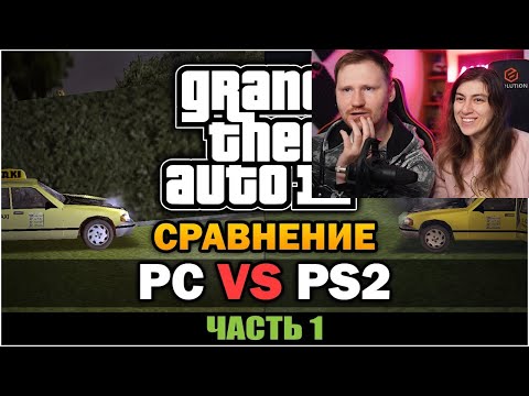 Реакция на GTA 3 - PC против PS2 [Часть 1] [Сравнение]