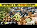 চীনের বাঁশ ফ্যাক্টরি ! চীনারা বাঁশ থেকে যা বানায়, বাংলাদেশে কল্পনাও করা হয় না! 😱 | Bamboo Industry