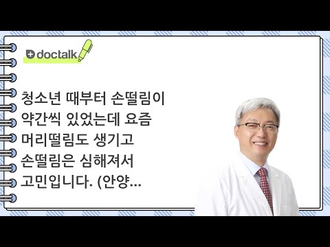 청소년 때부터 손떨림이 약간씩 있었는데 요즘 머리떨림도 생기고 손떨림은 심해져서 고민입니다. | 진전증, 한형기 한의사.
