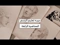 دورة تعليم الرسم 2025 المحاضره 4 