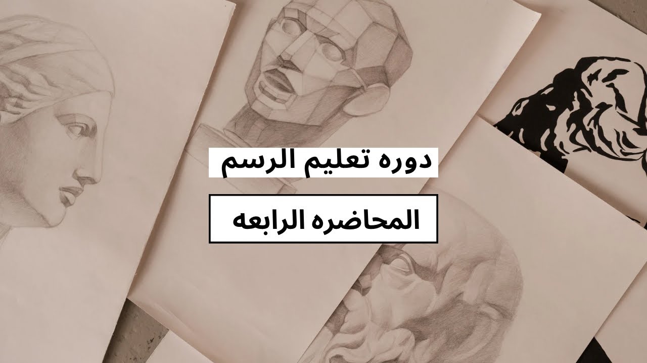 دورة تعليم الرسم 2025 | المحاضره (4)