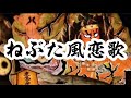 ねぶた風恋歌/松永ひとみさん/coverちぇりぃーʚ♡⃛ɞ