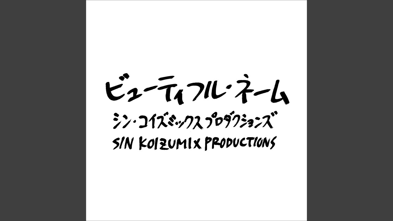 小泉今日子 シン・コイズミックスプロダクションズ ビューティフル・ネーム シン・コイズミックスプロダクションズ | ビューティフル・ネーム