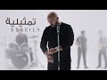      mahmoud el esseily  tamselia exclusive music