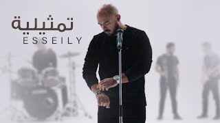 محمود العسيلى – تمثيلية | (Mahmoud El Esseily – Tamselia (Exclusive Music Video chords